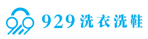 929洗衣洗鞋