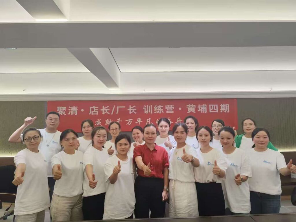 聚清店长/厂长 训练营 黄埔四期